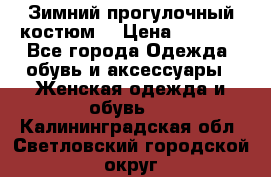Зимний прогулочный костюм! › Цена ­ 3 000 - Все города Одежда, обувь и аксессуары » Женская одежда и обувь   . Калининградская обл.,Светловский городской округ 